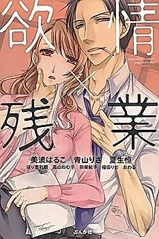 Cover image for the manga called Yokujou Zangyou