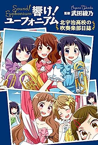 Cover image for the novel called Hibike! Euphonium: Kitauji Koukou no Suisougakubu Nisshi