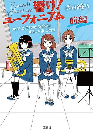 Cover image for the novel called Hibike! Euphonium: Kitauji Koukou Suisougakubu, Haran no Daini Gakushou