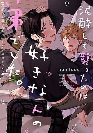 Cover image for the manga called I Hit on My Crush's Younger Brother When I Got Drunk