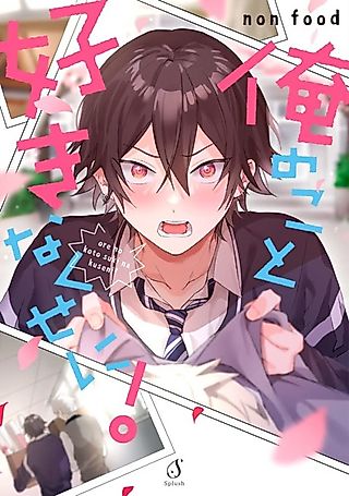 Cover image for the manga called Ore no Koto Suki na Kuse ni!