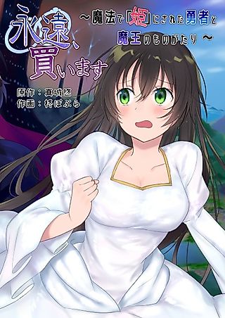 Cover image for the manga called Forever a Bride: The Story of a hero magically turned into a "princess" and a Demon King