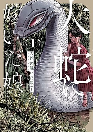 Cover image for the manga called The Great Snake’s Bride