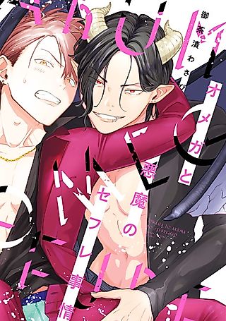 Cover image for the manga called Omega and Devil's Sex Friend Ejaculation