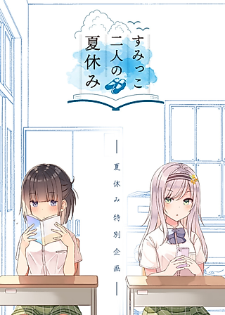 Cover image for the manga called The Summer Vacation of These Two in the Corner