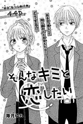 Cover image for the manga called Sonna Kimi to Koi Shitai