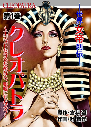 Cover image for the manga called Cleopatra