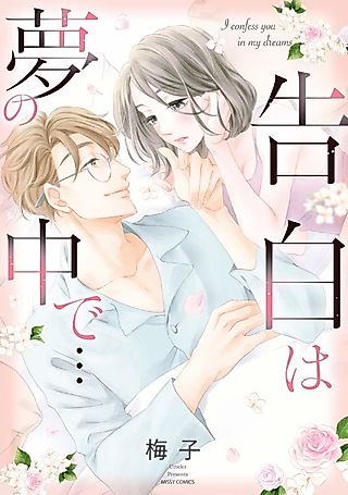 Cover image for the manga called I Confess to You In My Dreams...