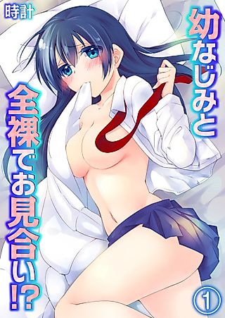Cover image for the manga called Naked Matchmaking with My Childhood Friends