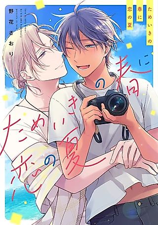 Cover image for the manga called A Sigh In Spring, A Love In Summer