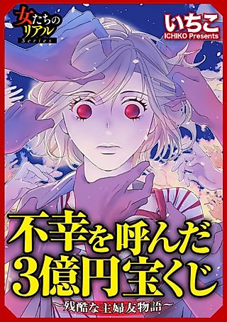 Cover image for the manga called Fukou wo Yonda 3-oku en Takarakuji: Zankoku na Shufutomo Monogatari