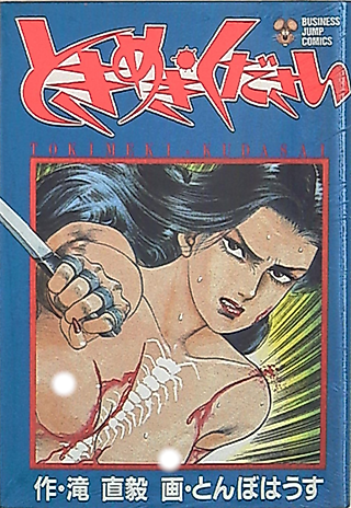 Cover image for the manga called Tokimeki Kudasai