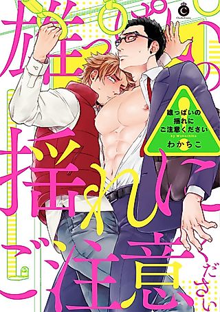 Cover image for the manga called Watch Out For Those Pillowy Pecs