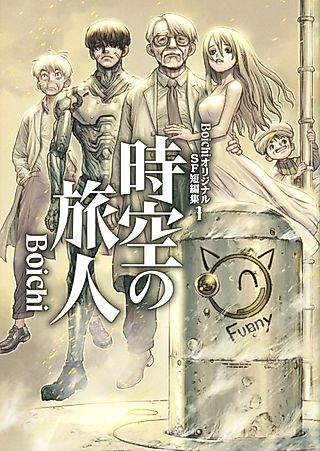 Cover image for the manga called Boichi Original SF Short Story Collection
