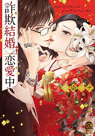 Cover image for the manga called Love in a Marriage of Lies