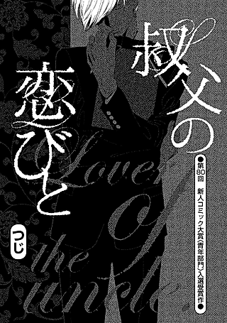 Cover image for the manga called Love of the uncle