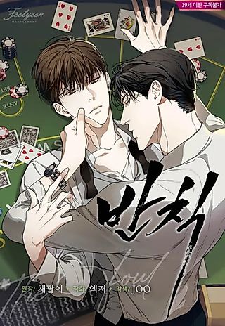Cover image for the manhwa called The Foul