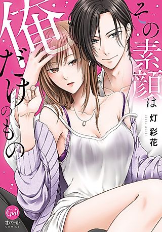 Cover image for the manga called Your True Face Is Just For Me