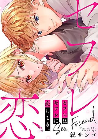 Cover image for the manga called When Sex Friends Fall in Love
