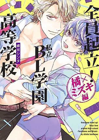 Cover image for the manga called Everyone Stand Up! Boys Love Private High School Tachibana x Mizuki