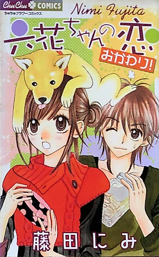 Cover image for the manga called Rokka-chan no Koi Okawari!