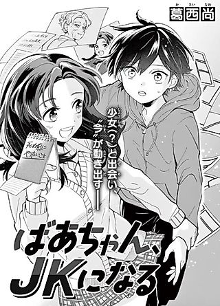 Cover image for the manga called Grandma Becomes a High School Girl
