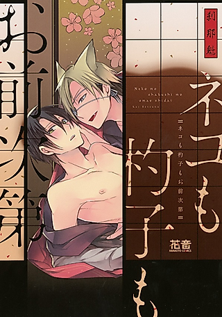 Cover image for the manga called Neko mo Shakushi mo Omae Shidai