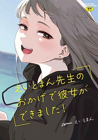 Cover image for the manga called I Got a Girlfriend with Eightman-sensei's Help!