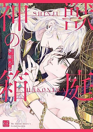 Cover image for the manga called The Divine Beast's Toy Garden