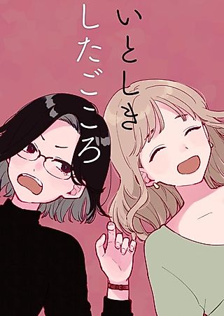 Cover image for the manga called Itoshiki shita Gokoro