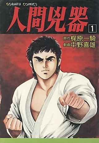 Cover image for the manga called Ningen Kyouki