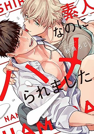 Cover image for the manga called I'm an amateur, and yet I fucked up