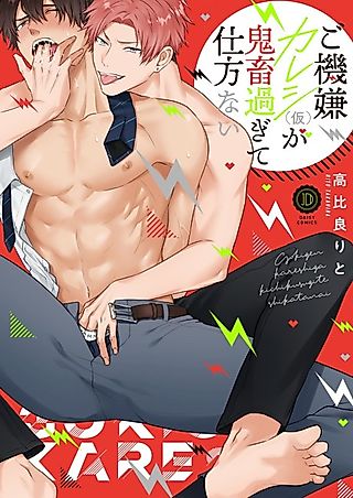 Cover image for the manga called Gokigen Kareshi (Kari) ga Kichiku Sugite Shikatanai