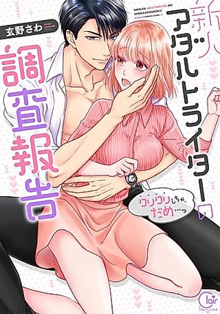 Cover image for the manga called Newbie Sex Writer's Investigation Report