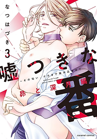 Cover image for the manga called Liar Mate: Let That Scent Soak Deep Inside ~ Subaru and Mitsuki