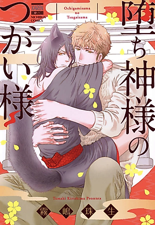 Cover image for the manga called The Fallen Deity's Mate