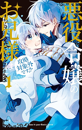 Cover image for the manga called The Older Brother of the Villainous Daughter Is Not Targeted for Capture!!