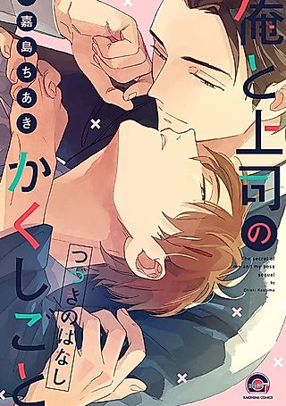 Cover image for the manga called The Secret of Me and My Boss Sequel