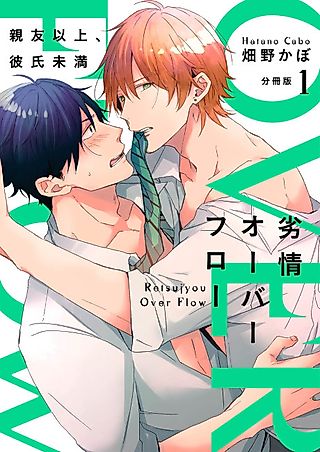 Cover image for the manga called Carnal Desire Overflow -More Than Best Friends, Not Quite Boyfriends-