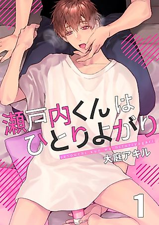 Cover image for the manga called Setouchi is a Master of Self-Gratification