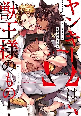 Cover image for the manga called Delinquent Omega Belongs to the Beast King!