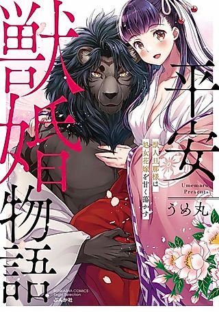 Cover image for the manga called Heian Juukon Monogatari: Juujin Danna-sama wa Shojo Hanayome wo Amaku Torokasu