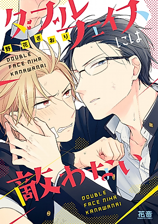 Cover image for the manga called You Just Can't Beat a Guy With a Double Face