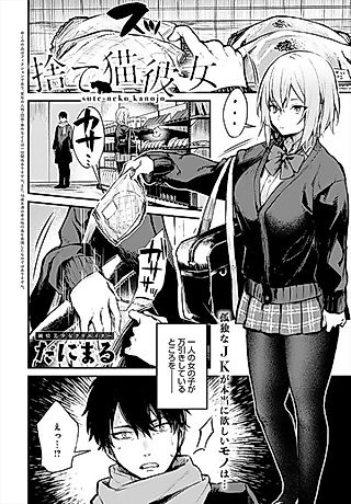 Cover image for the manga called Abandoned Cat Girlfriend