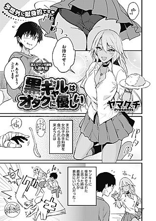 Cover image for the manga called Kuro Gal wa Otaku ni Yasashii