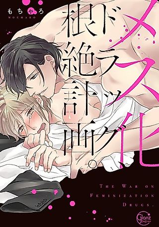 Cover image for the manga called The War on Feminization Drugs