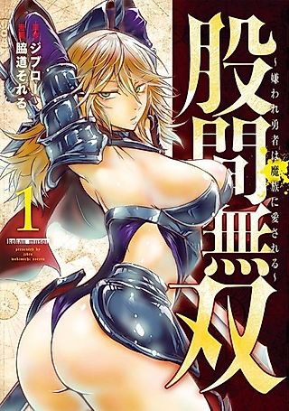 Cover image for the manga called Unparallelled Groin: The Hated Hero is Loved By the Demons
