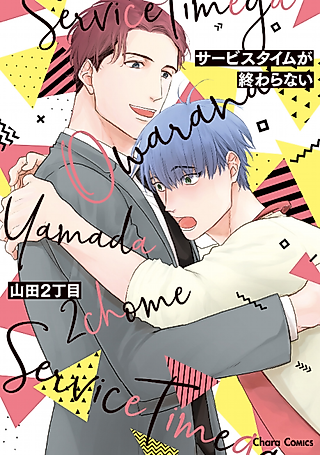 Cover image for the manga called Service Time Never Ends