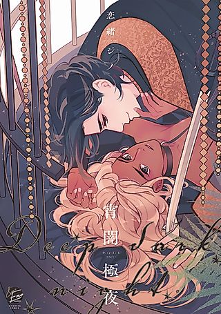 Cover image for the manga called Yoiyami Kyokuya