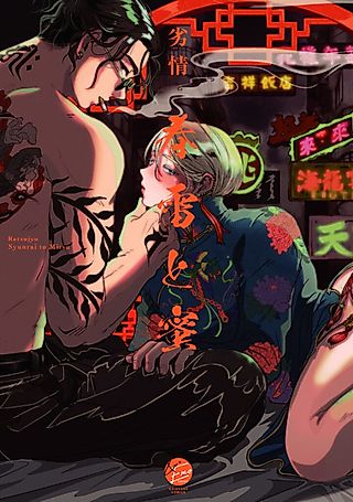 Cover image for the manga called Syunrai to Mitsu